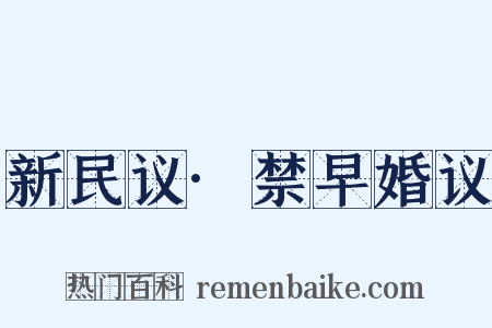 新民议·禁早婚议是什么意思的图片